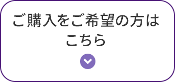 ご購入をご希望の方はこちらのボタン