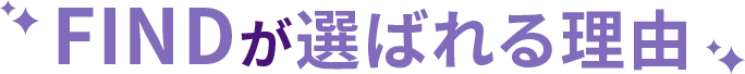 選ばれる理由