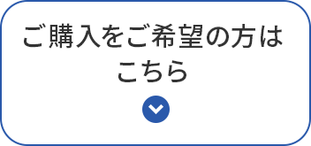 ご購入をご希望の方はこちらのボタン